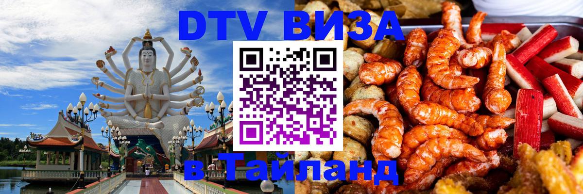Visa ДТВ Тайланд помощь Паттайя 