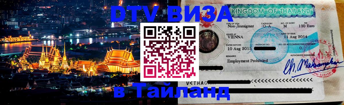 VISA в Тайланд для удалёнщиков 